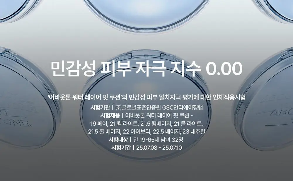 [촉촉블러쿠션]NEW 어바웃톤 워터 레이어 핏 쿠션 14g 8종 (기획/단품) 상세페이지 23